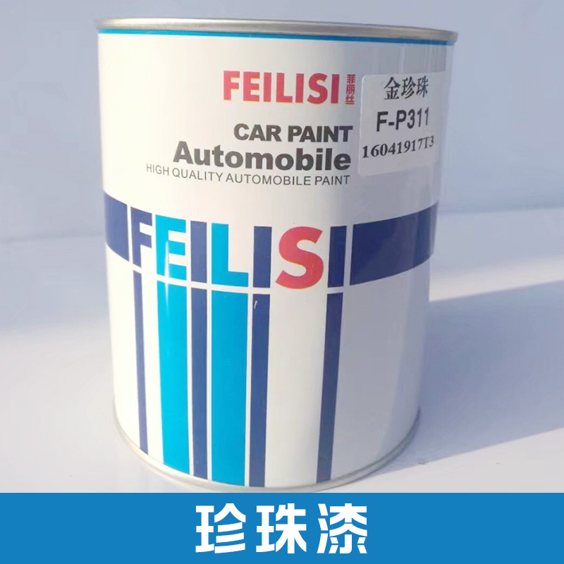 供應(yīng)珍珠漆 優(yōu)質(zhì)汽車噴涂油漆 菲麗絲高光珍珠漆 汽車保護(hù)漆批發(fā)