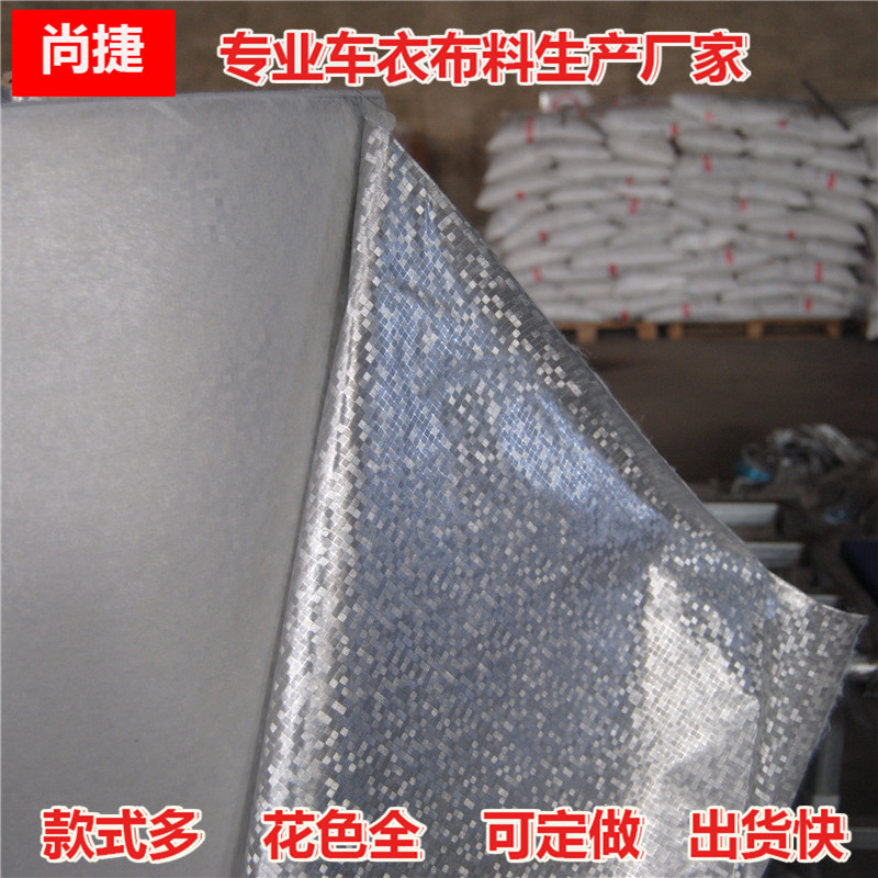 河北汽車罩布料_河北汽車罩布料供應(yīng)商_鋁膜車罩布料供應(yīng)商批發(fā)