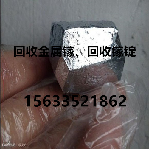 江蘇回收鎵、浙江回收鎵、江西回收鎵、上?；厥真?、現(xiàn)在廢鎵多少錢