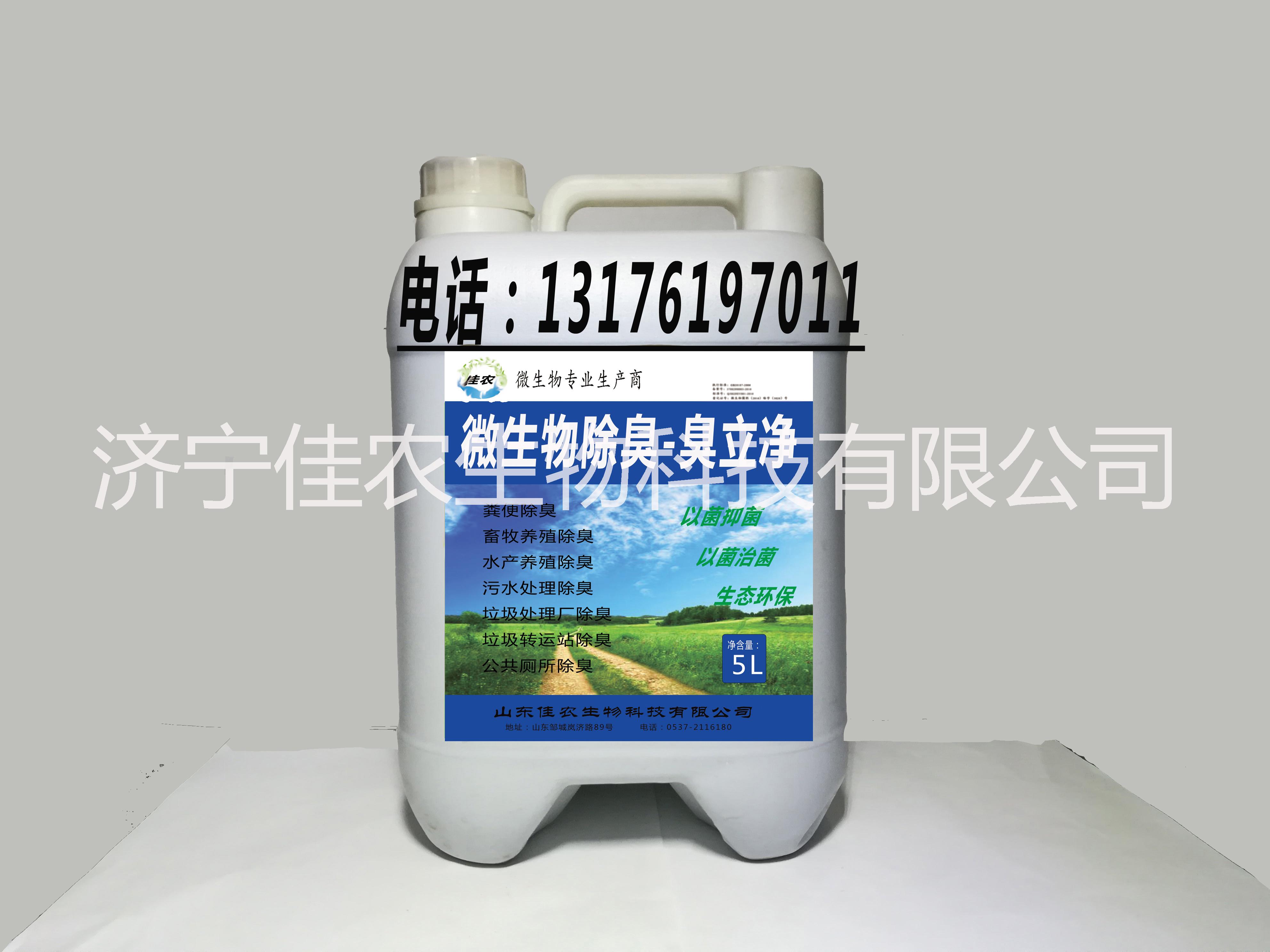 供應【微生物除臭-臭立凈】微生物菌液銷售 以菌抑菌 以菌治菌 生態(tài)環(huán)保