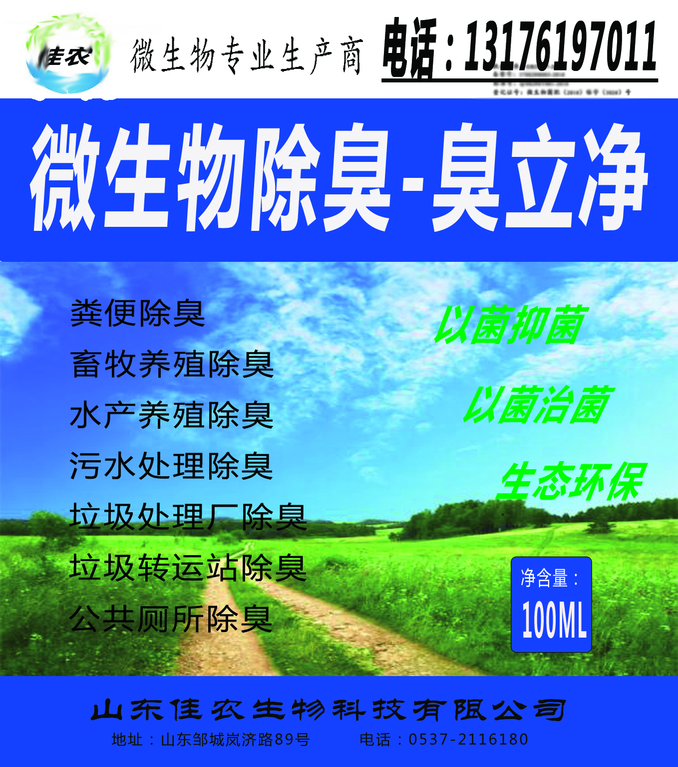 供應【微生物除臭-臭立凈】微生物菌液銷售 以菌抑菌 以菌治菌 生態(tài)環(huán)保