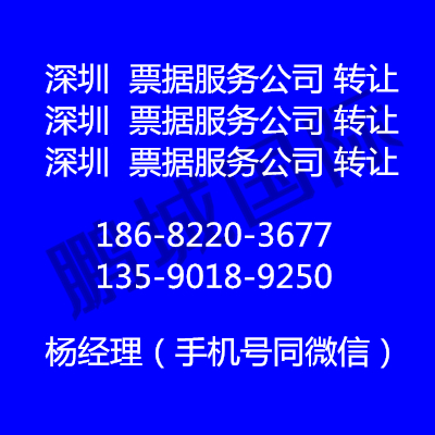轉(zhuǎn)讓一家深圳票據(jù)服務公司 票據(jù)服務公司注冊
