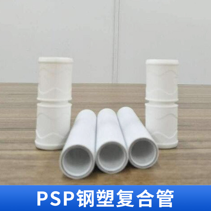 PSP鋼塑復(fù)合批發(fā) 復(fù)合壓力管材 PSP管 暖氣管冷熱水管 PSP管道* 歡迎來電訂購
