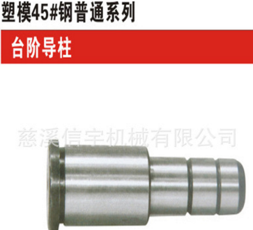 廠家直銷(xiāo)模具標(biāo)準(zhǔn)件/塑料模架/臺(tái)階導(dǎo)柱/45鋼模架