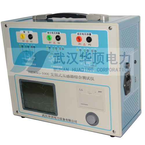 HDHG-1000變頻式互感器綜合測試儀-武漢華頂電力