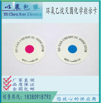 四川*滅菌指示卡*滅菌指示卡廠家*滅菌指示價(jià)格 *滅菌指示卡*消毒貼