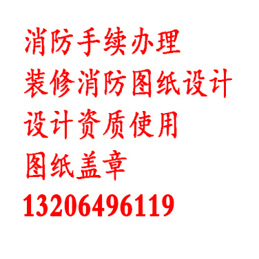 提供青島市北辦公消防工程、施工設(shè)計、有設(shè)計資質(zhì)多年經(jīng)驗