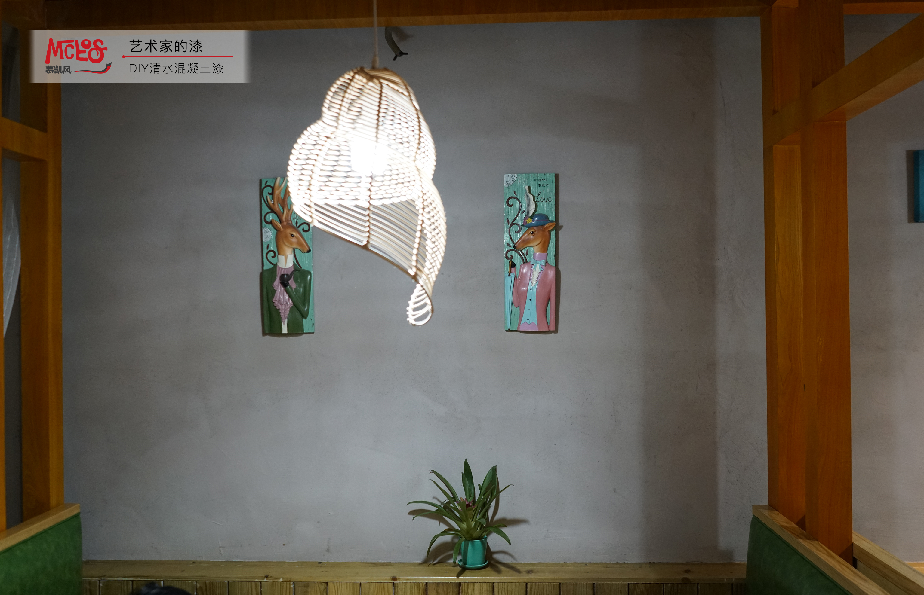 慕凱風(fēng)-清水混凝土墻面漆--工業(yè)風(fēng)