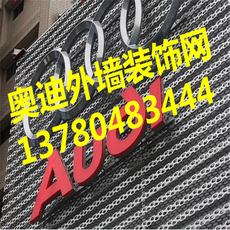 外墻沖孔金屬板-奧迪4s店外墻沖孔鋁板魅力十足
