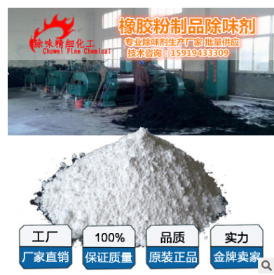 去橡膠膠味除味劑 再生橡膠脫硫塑化*除味劑去味劑深圳生產(chǎn)廠家