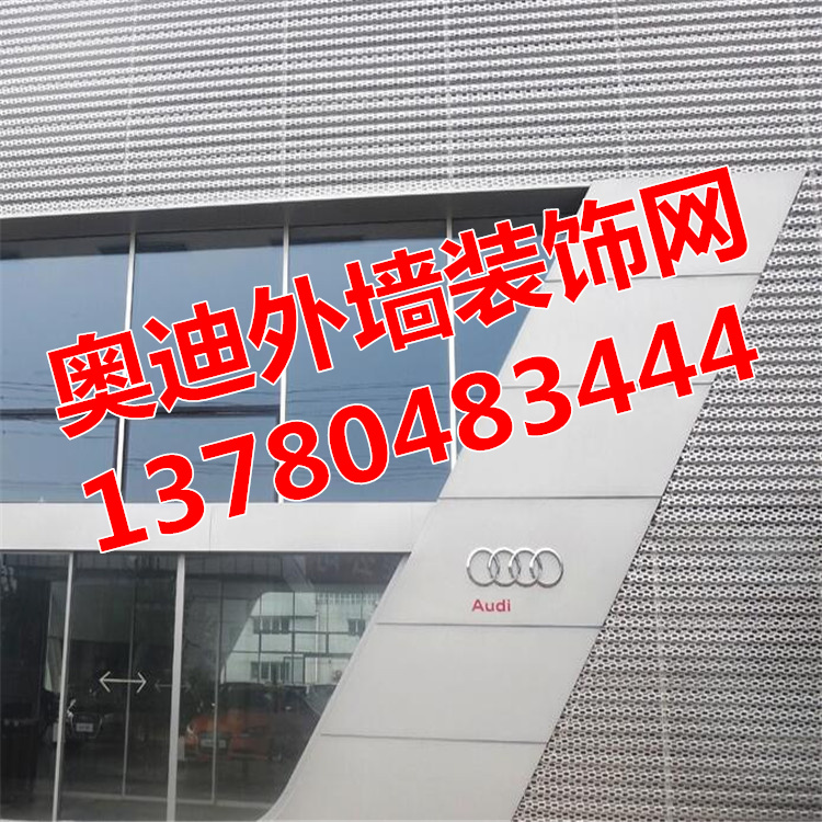 外墻裝飾沖孔板-奧迪外墻沖孔鋁單板不拘一格的造型