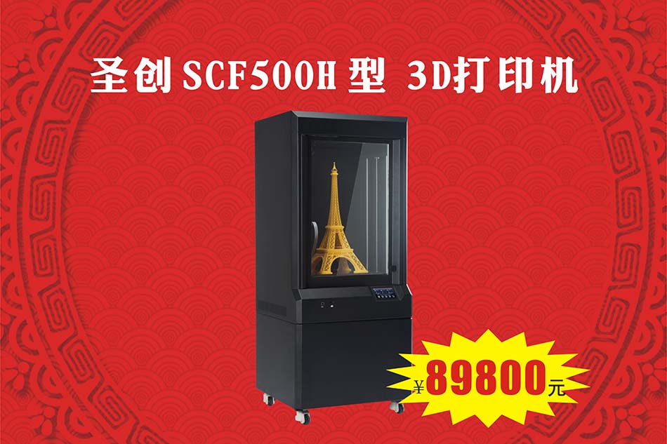 圣創(chuàng)SCF500H型 3D打印機