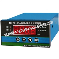 MKZC-03A轉(zhuǎn)速/撞擊子監(jiān)測(cè)