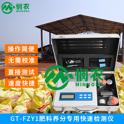 肥料速測(cè)儀 、化肥有機(jī)肥檢測(cè)儀、測(cè)肥儀、肥料分析儀、肥料養(yǎng)分*快速檢測(cè)儀