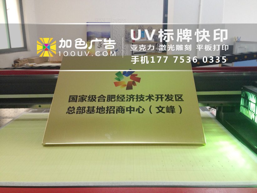 UV打印機應用范圍市場價格 合肥uv 合肥uv 平板打印標牌 合肥uv 平板打印標牌加工