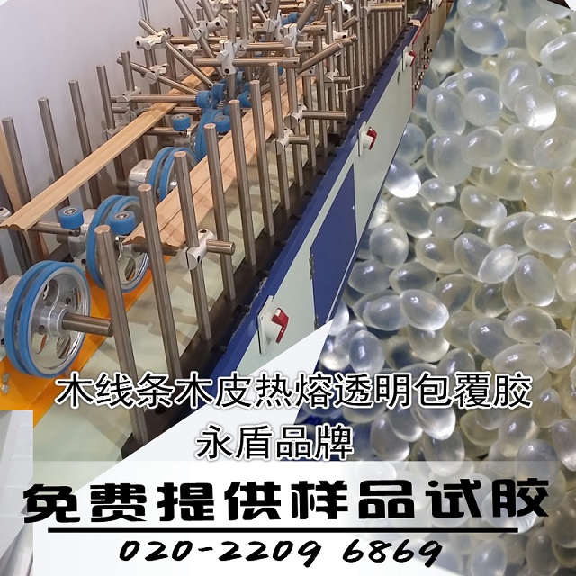 供應(yīng)木皮木線條包覆熱熔膠|進(jìn)口包覆混合型熱熔膠|實(shí)木木皮包覆線條膠_可過油漆