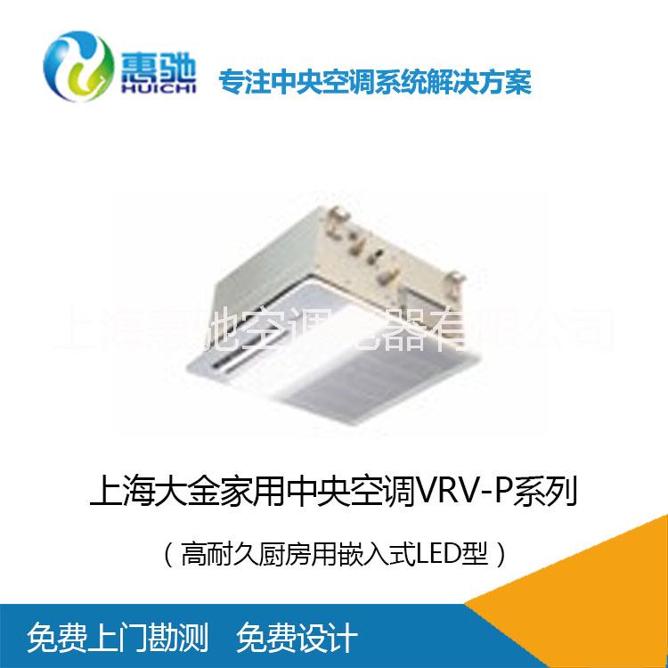 上海大金家用中央空調(diào)VRV P系列_高耐久廚房用嵌入式_暖通工程服務(wù)商