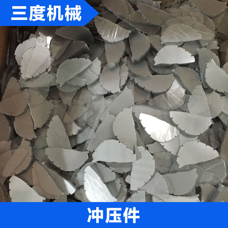 三度機(jī)械 沖壓件 打印機(jī)不銹鋼扣 燈具沖壓件 鋁型材沖孔