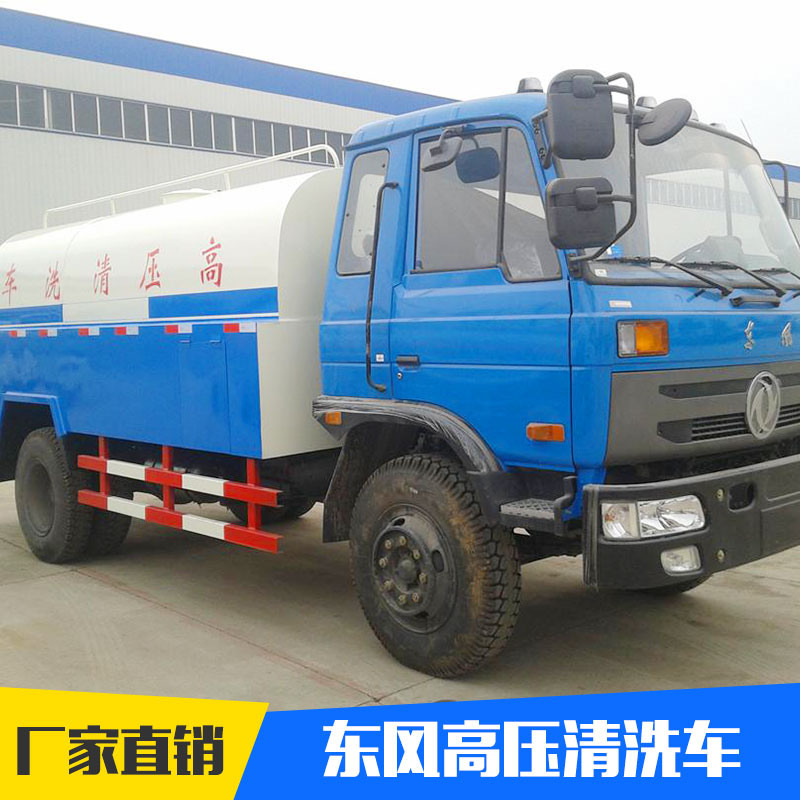 豐達(dá)專汽品牌東風(fēng)高壓清洗車 經(jīng)久耐用管道疏通車 價(jià)格實(shí)惠
