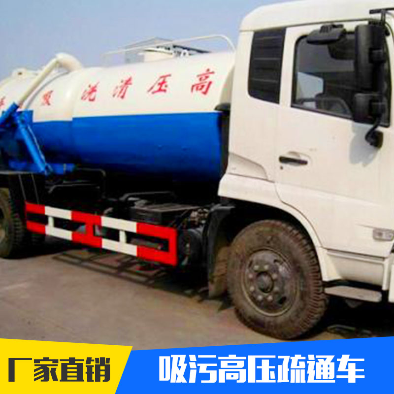 豐達(dá)專(zhuān)汽供應(yīng)吸污高壓疏通車(chē) 吸糞清潔多用途優(yōu)質(zhì)環(huán)衛(wèi)車(chē)