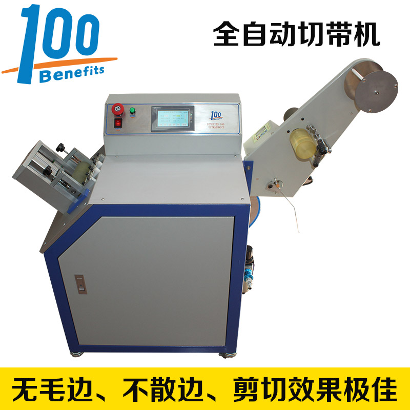 佛山超聲波全自動(dòng)切帶機(jī)廠家直銷(xiāo)