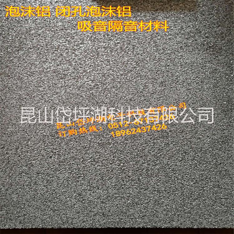 泡沫鋁 發(fā)泡泡沫鋁 外墻裝飾泡沫鋁 隔音減震泡沫鋁