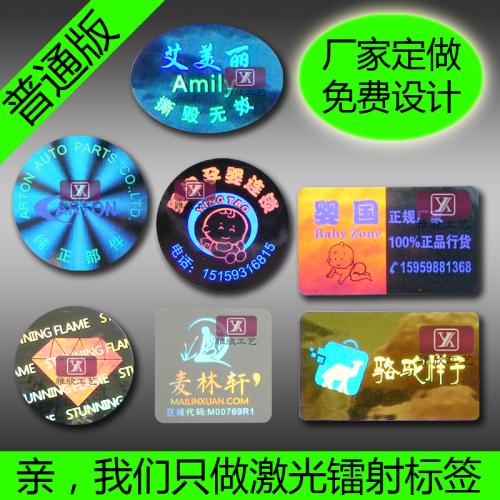 廣州 全息鐳射標(biāo)簽印刷 鏤空防偽標(biāo)簽