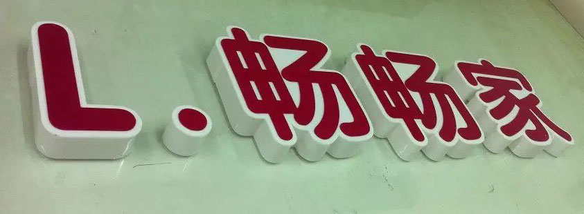 江西廣告發(fā)光字牌制作安裝咨詢電話 廣告發(fā)光字樣板效果圖片