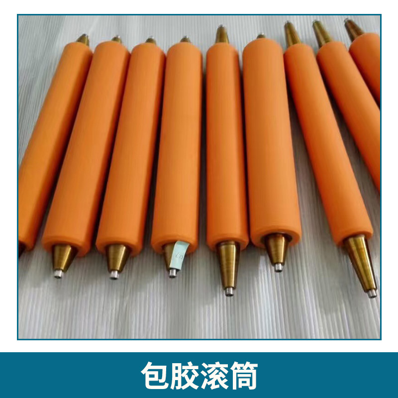 浙江包膠滾筒 東莞包膠輥筒  天然橡膠滾筒