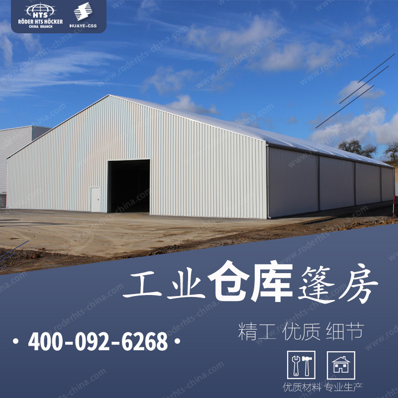 華燁工業(yè)倉(cāng)儲(chǔ)篷房為企業(yè)節(jié)約倉(cāng)儲(chǔ)成本,快速解決企業(yè)倉(cāng)庫(kù)需求