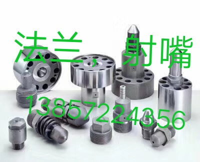 法蘭射嘴廠家 直銷，價格 實惠，*， 法蘭射嘴，電話:13857224356微信:huangwei576