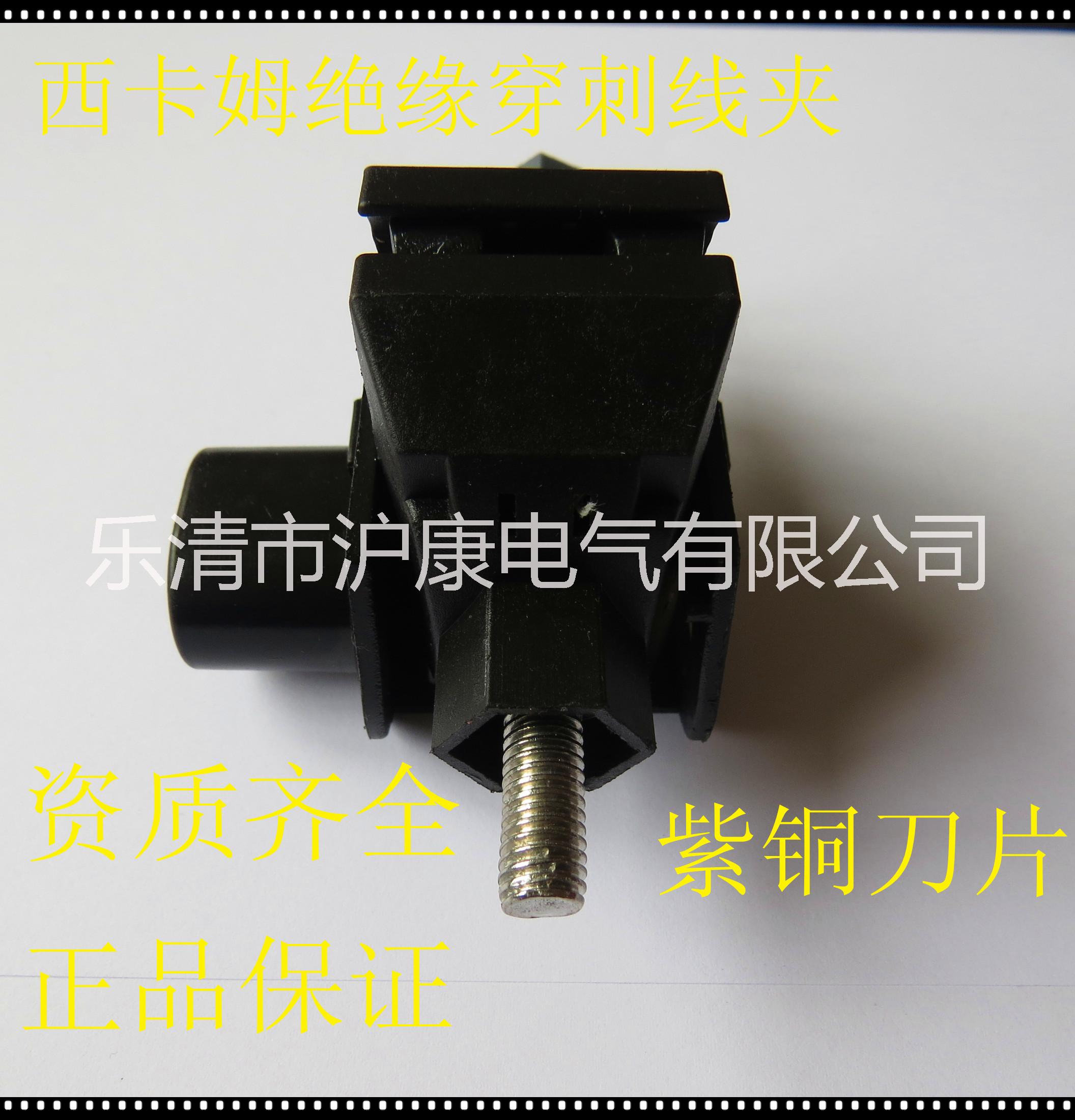 西卡姆絕緣穿刺線夾，西卡姆穿刺線夾優(yōu)點