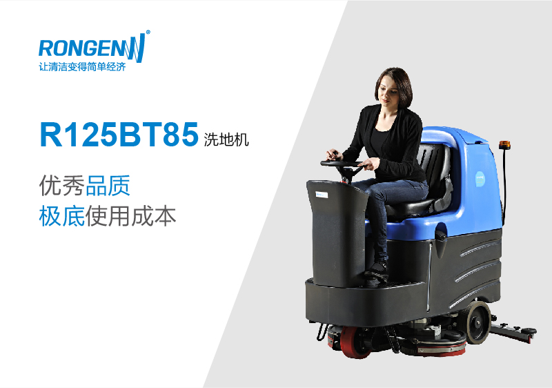 榆林洗地機經(jīng)銷商機場，車站保潔用 容恩R125BT85洗地車