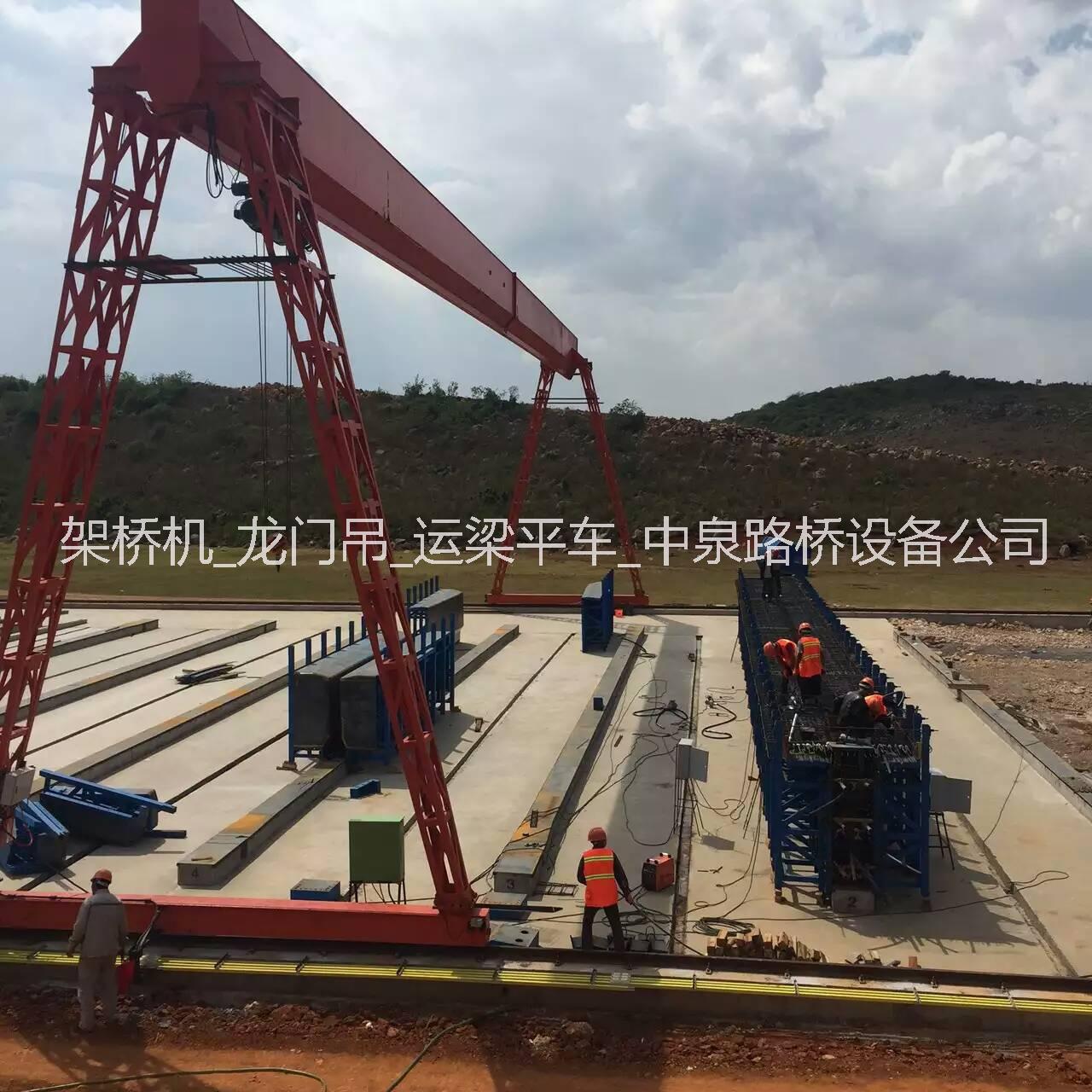 供應(yīng)河南中泉龍門吊，銷售龍門吊，龍門吊設(shè)備維修保養(yǎng) 河南中泉路橋龍門吊