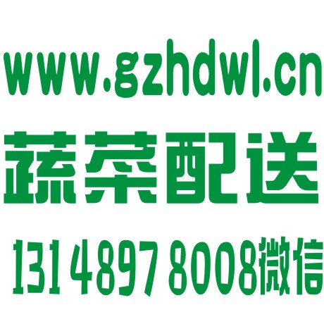 越秀區(qū)蔬菜越秀區(qū)蔬菜配送廣州蔬菜配送 越秀區(qū)蔬菜配送公司廣州蔬菜配送 越秀區(qū)蔬菜配送公司 越秀區(qū)蔬菜配送公司廣州生鮮配送