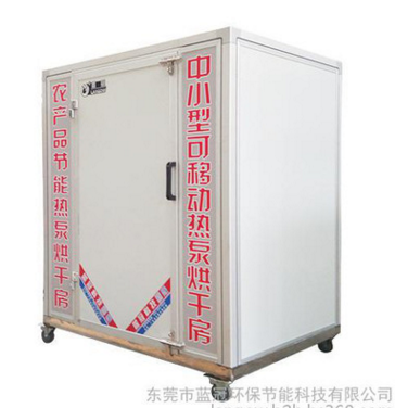 供應(yīng)熱泵烘干機(jī)、節(jié)能熱泵 藥材烘干設(shè)備 熱泵烘干機(jī) 食品、藥材烘干設(shè)備