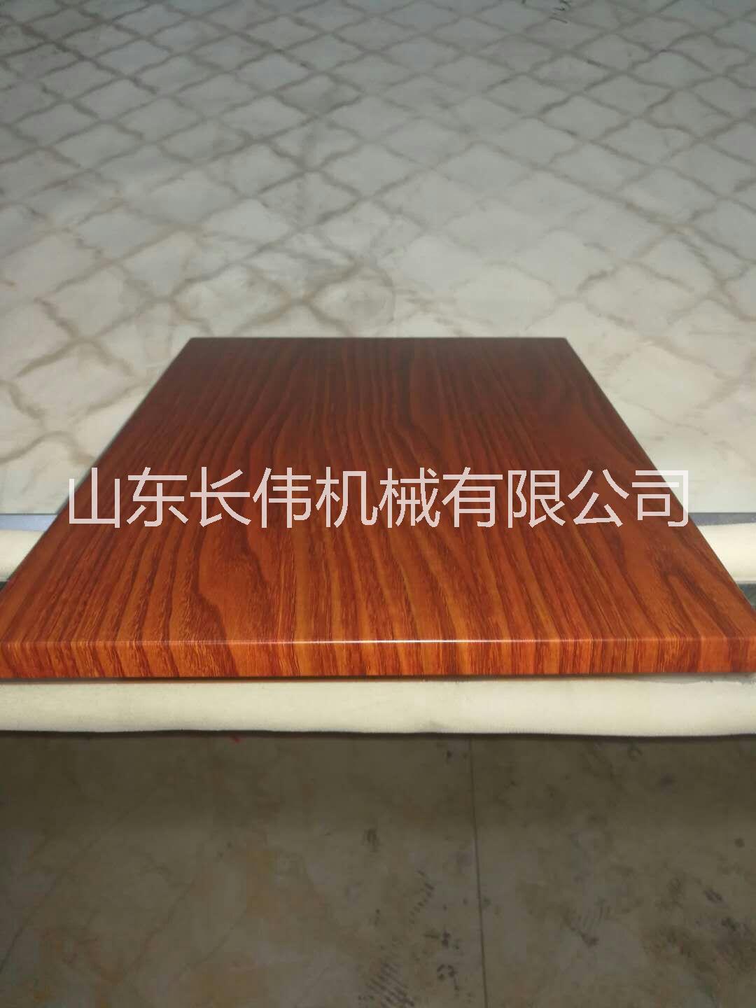 不銹鋼真空木紋轉(zhuǎn)印機廠家——山東長偉機械強勢入駐一呼百應(yīng)