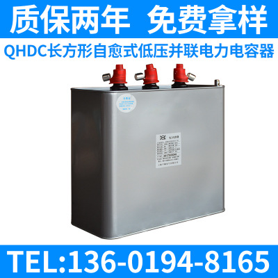 QHDC長方形自愈式低壓并聯(lián)電力電容器 無功工業(yè)電力電容器 QHDC長方形低壓并聯(lián)電力電容器