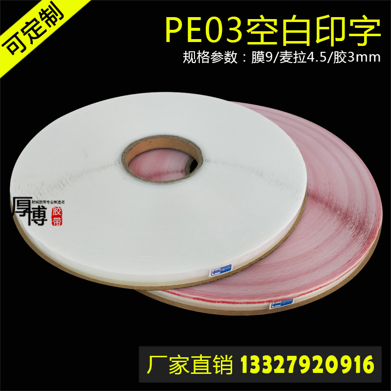 厚博PE03封緘膠帶，雙面膠 ，PE03封緘膠帶廠家直銷，可定制規(guī)格封緘膠帶，封緘膠帶生產(chǎn)廠家，