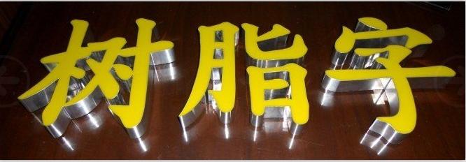 湛江品牌連鎖發(fā)光字 招牌發(fā)光 深圳 招牌發(fā)光 門頭專賣店通體字