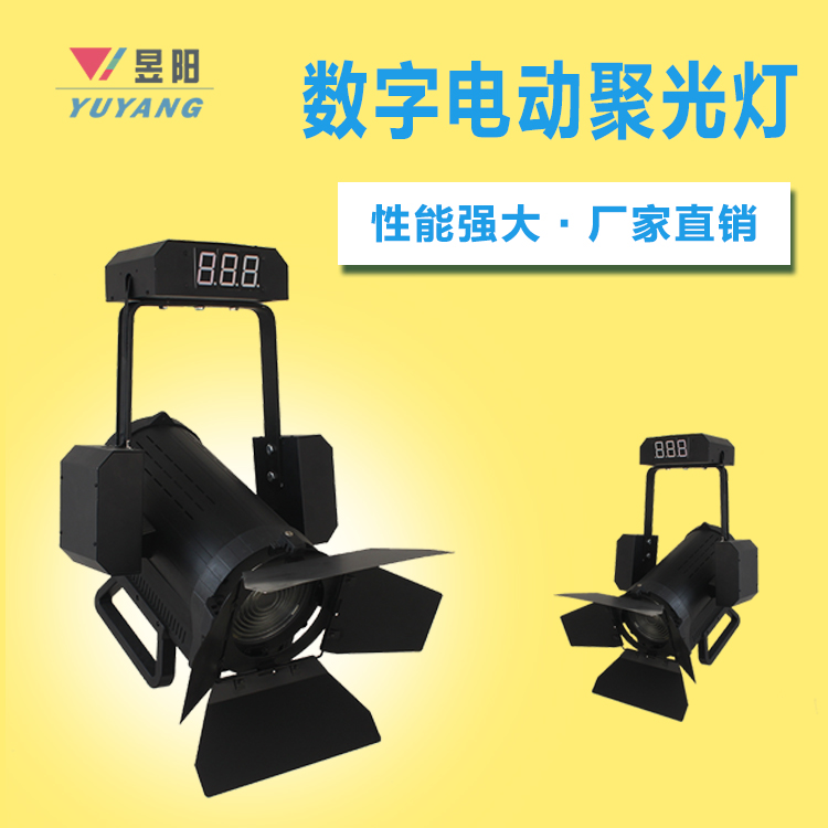 機械吊臂遙控三動作LED聚光燈 演播室led數(shù)字調(diào)光 電動螺紋透鏡燈