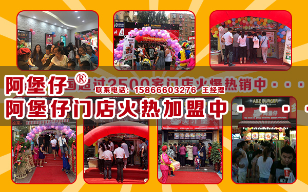 阿堡仔加盟費(fèi)多少 阿堡仔漢堡店加盟 阿堡仔加盟介紹