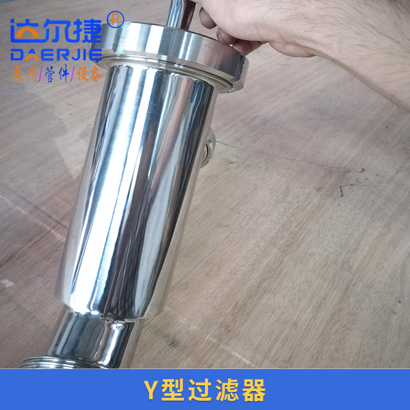 達(dá)爾捷機械供應(yīng)Y型過濾器 不銹鋼衛(wèi)生級Y型過濾器 *管道過濾器定制