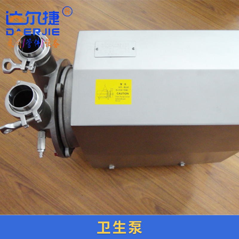 達(dá)爾捷機(jī)械供應(yīng)衛(wèi)生泵 衛(wèi)生泵食品級(jí)不銹鋼離心泵水泵 安全無害