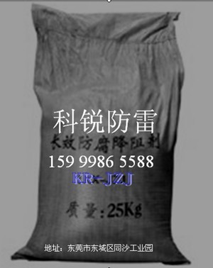 東莞防雷接地公司，防雷公司接地電話，防雷接地工程 防雷產(chǎn)品 降阻劑