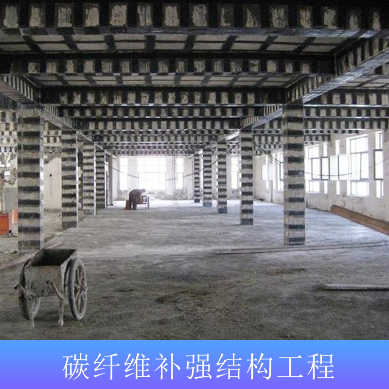 碳纖維補(bǔ)強(qiáng)結(jié)構(gòu)工程 承接建筑結(jié)構(gòu)粘碳纖維加固工程報(bào)價(jià)多少 房屋碳纖維加固補(bǔ)強(qiáng)工程