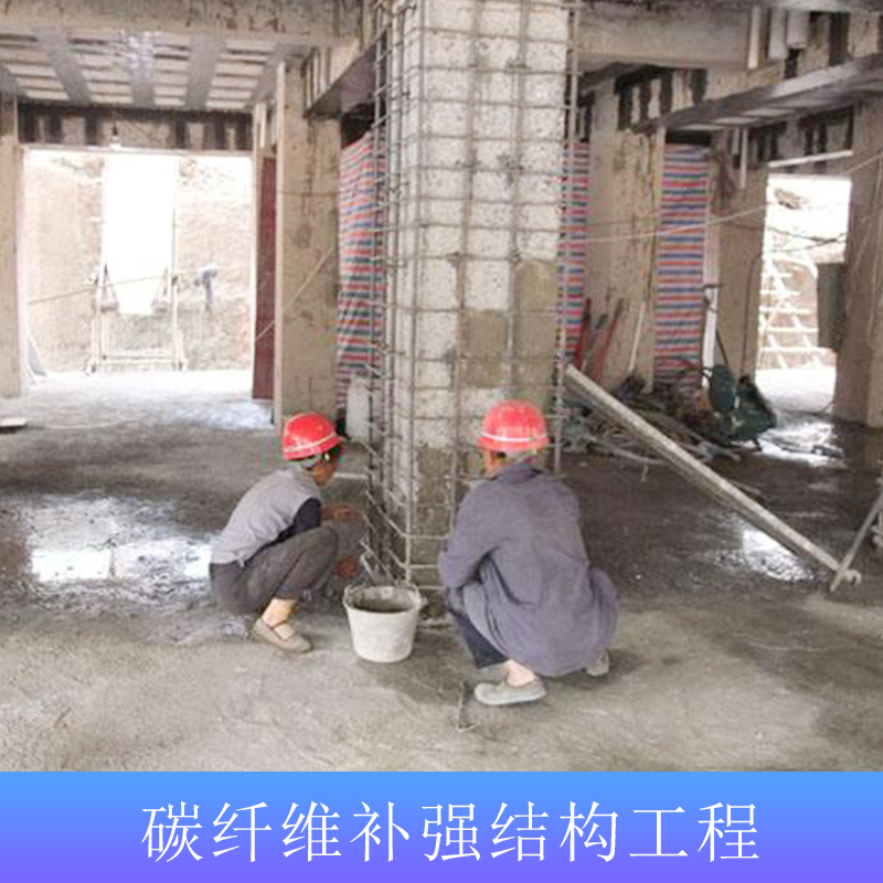 碳纖維補(bǔ)強(qiáng)結(jié)構(gòu)工程 承接建筑結(jié)構(gòu)粘碳纖維加固工程報(bào)價(jià)多少 房屋碳纖維加固補(bǔ)強(qiáng)工程