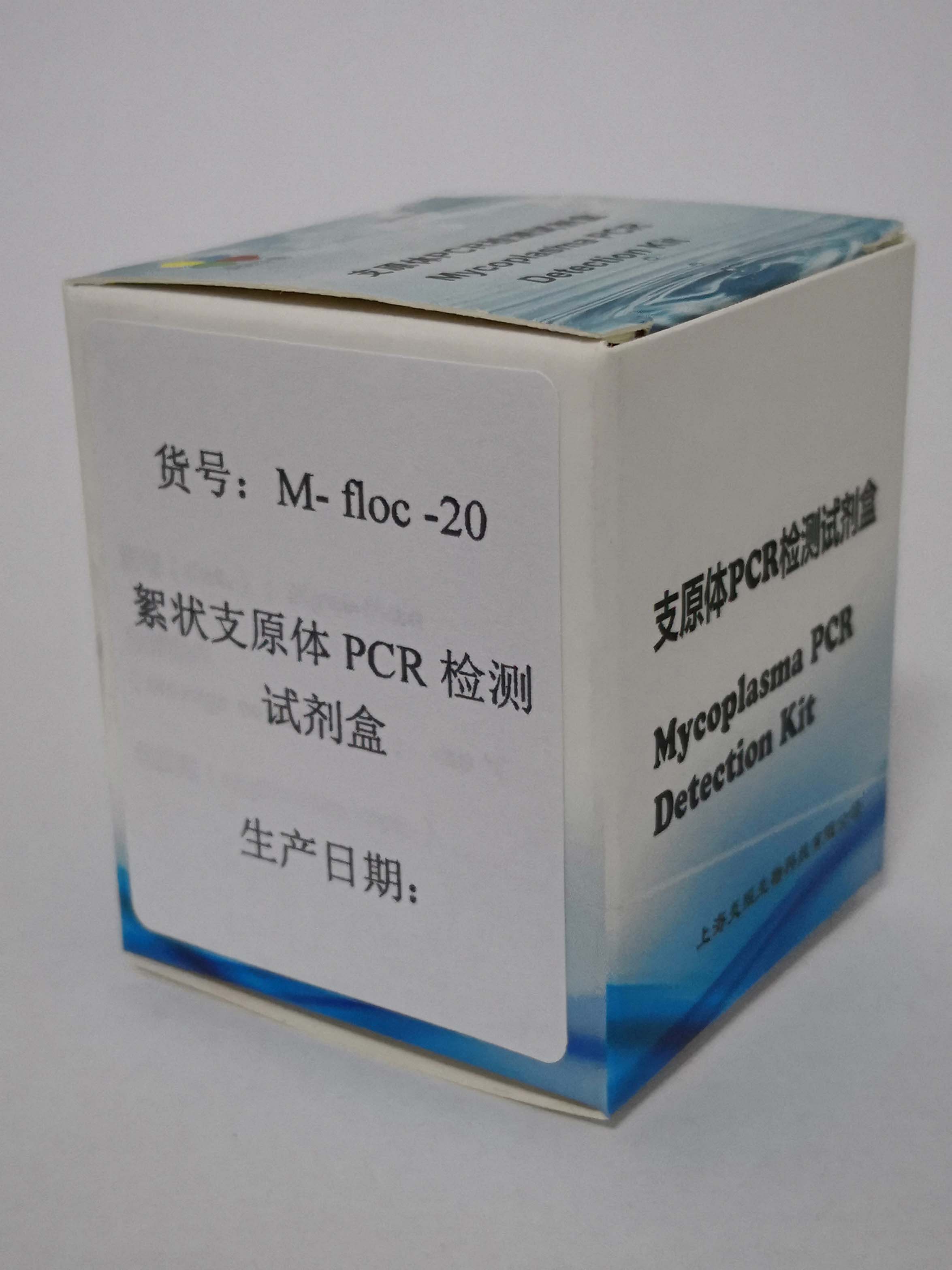 絮狀支原體PCR檢測試劑盒