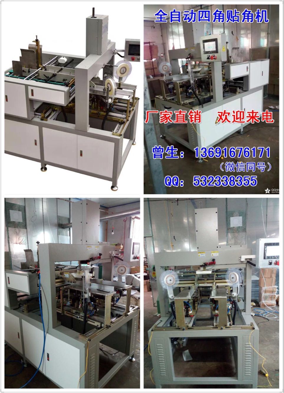 供應(yīng)全自動(dòng)四角貼角機(jī) 設(shè)備銷售 曾生：13691676171 全自動(dòng)四角貼角機(jī) 高速自動(dòng)貼角機(jī)