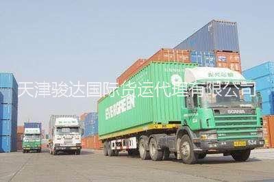 保定曲陽集裝箱運(yùn)輸拖車報(bào)關(guān)專線 天津駿達(dá)貨代 天津港車隊(duì)集裝箱運(yùn)輸 保定曲陽到天津港運(yùn)輸拖車報(bào)關(guān)專線